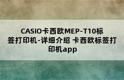 CASIO卡西欧MEP-T10标签打印机-详细介绍 卡西欧标签打印机app